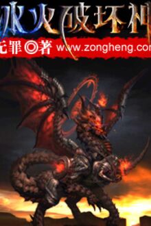 Băng Hỏa Phá Hoại Thần