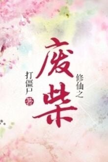Tu Tiên Chi Phế Sài