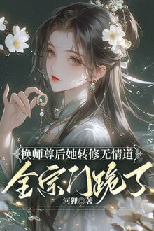 Đổi Sư Tôn Sau Nàng Chuyển Tu Vô Tình Đạo, Toàn Tông Môn Quỳ