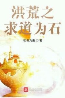 Hồng Hoang Chi Cầu Đạo Vì Thạch