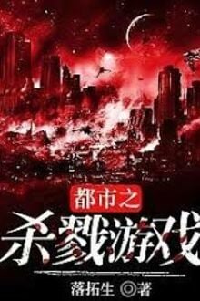 Đô Thị Chi Sát Lục Du Hí