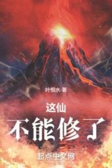 Giá Tiên, Bất Năng Tu Liễu