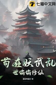 Cẩu Tại Yêu Vũ Loạn Thế Thâu Thâu Tu Tiên