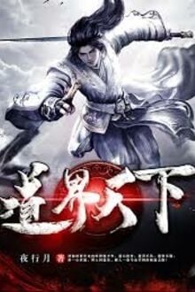 Đạo Giới Thiên Hạ 