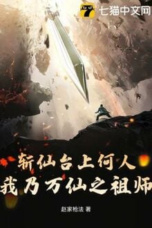 Trảm Tiên Đài Thượng Hà Nhân, Ngã Nãi Vạn Tiên Chi Tổ Sư 