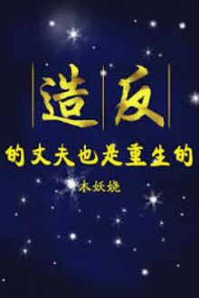 Tạo Phản Trượng Phu Cũng Trọng Sinh