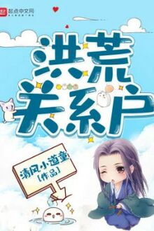 Hồng Hoang Quan Hệ Hộ [C]