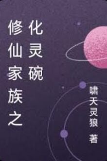 Tu Tiên Gia Tộc Chi Hóa Linh Bát