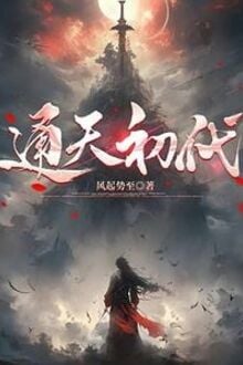 Thông Thiên Sơ Đại