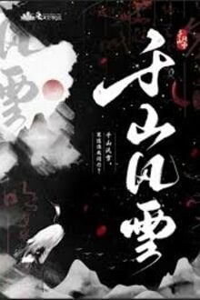 Thiên Sơn Phong Tuyết 