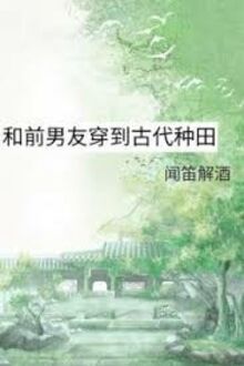 Cùng Bạn Trai Cũ Xuyên Không Về Cổ Đại Trồng Trọt