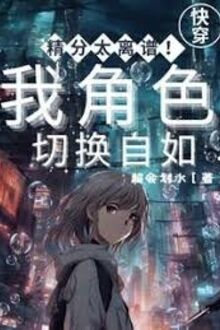 Tinh Phân Quá Thái Quá! Ta Nhân Vật Cắt Tự Nhiên