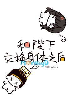 Sau Khi Hoán Đổi Thân Xác Với Bệ Hạ