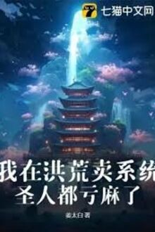 Ngã Tại Hồng Hoang Mại Hệ Thống Thánh Nhân Đô Khuy Ma Liễu