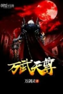 Vạn Võ Tiên Tôn