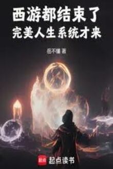 Tây Du Đều Kết Thúc Rồi, Hoàn Mỹ Nhân Sinh Hệ Thống Mới Đến