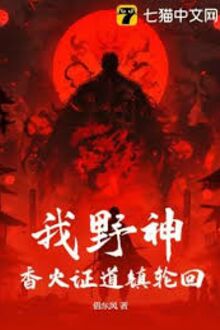 Ngã Dã Thần, Hương Hỏa Chứng Đạo Trấn Luân Hồi