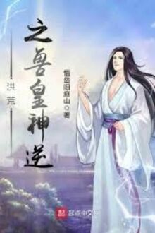 Hồng Hoang Chi Thú Hoàng Thần Nghịch