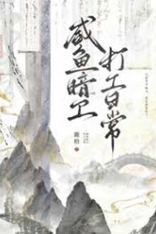 Cá Mặn Ám Vệ Làm Công Hàng Ngày