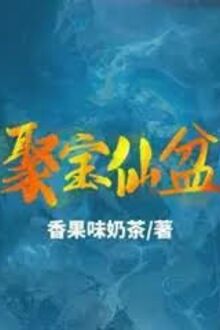 Tụ Bảo Tiên Bồn