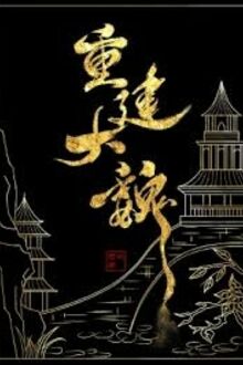 Triệu Hoán Người Chơi, Kiến Thiết Đại Nguỵ