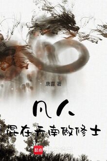Phàm Nhân: Yêm Ở Thiên Nam Làm Tu Sĩ