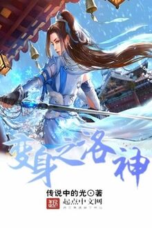 Biến Thân Chi Lạc Thần