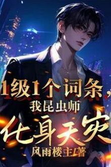 1 Cấp 1 Một Dòng, Ta Côn Trùng Sư Hóa Thân Thiên Tai